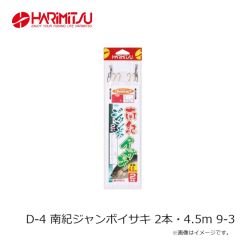 ハリミツ　D-4 南紀ジャンボイサキ 2本・4.5m 9-3