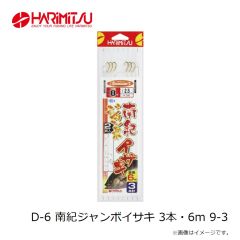 ハリミツ　D-6 南紀ジャンボイサキ 3本・6m 9-3