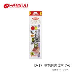 ハリミツ　D-17 串本胴突 3本 7-6