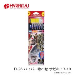 ハリミツ　D-26 ハイパー喰わせ サビキ 13-10