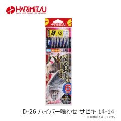 ハリミツ　D-26 ハイパー喰わせ サビキ 14-14