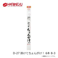 ハリミツ　D-27 掛けてちょんがけ！ 6本 8-3