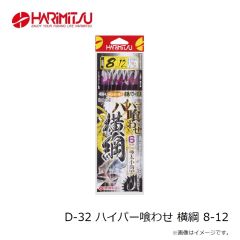 ハリミツ　D-32 ハイパー喰わせ 横綱 8-12