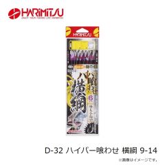 ハリミツ　D-32 ハイパー喰わせ 横綱 9-14