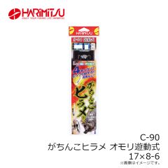 ハリミツ　C-90 がちんこヒラメオモリ遊動式 17×8-6