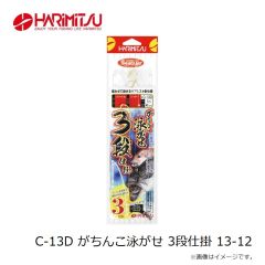 ハリミツ　C-13D がちんこ泳がせ 3段仕掛 13-12