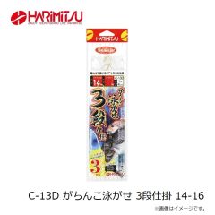 ハリミツ　C-13D がちんこ泳がせ 3段仕掛 14-16