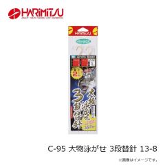 ハリミツ  C-95  大物泳がせ3段替針  13-8  