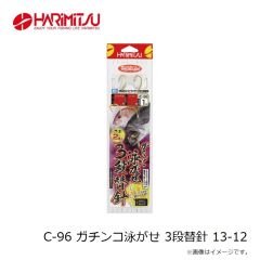ハリミツ　C-96 ガチンコ泳がせ 3段替針 13-12