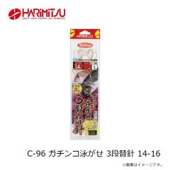 ハリミツ　C-96 ガチンコ泳がせ 3段替針 14-16