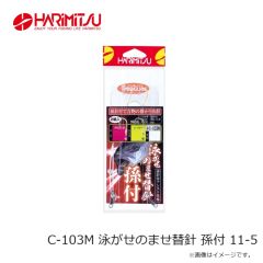 ハリミツ　C-103M 泳がせのませ替針 孫付 11-5