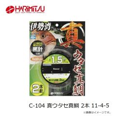 ハリミツ　C-104 真ウタセ真鯛 2本 11-4-5