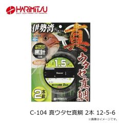ハリミツ　C-104 真ウタセ真鯛 2本 11-4-5