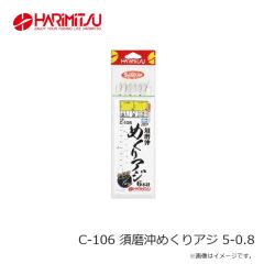 ハリミツ　C-106 須磨沖めくりアジ 5-0.8