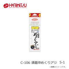 ハリミツ　C-106 須磨沖めくりアジ 5-1