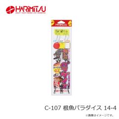 ハリミツ　C-107 根魚パラダイス 14-4