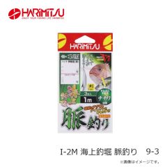 ハリミツ　I-2K 海上釣堀喰い渋り 茶 12-5