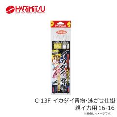 ハリミツ　C-13F イカダイ青物・泳がせ仕掛 親イカ用 15-14