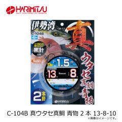 ハリミツ　C-104B 真ウタセ真鯛 青物 2本 13-8-10