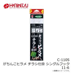 ハリミツ　C-110S がちんこヒラメ チラシ仕掛 シングルフック 11-6