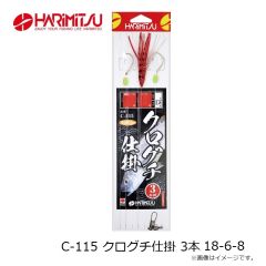 ハリミツ　C-115 クログチ仕掛 3本 18-6-8