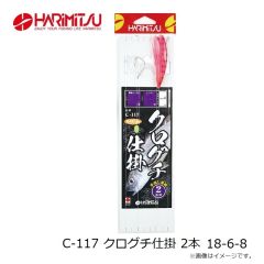 ハリミツ　C-117 クログチ仕掛 2本 18-6-8