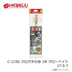 ハリミツ　C-115G クログチ仕掛 3本 グローベイト 17-5-7