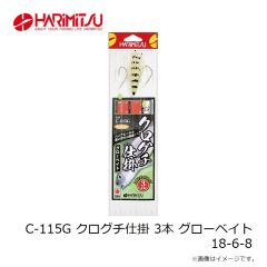 ハリミツ　C-115G クログチ仕掛 3本 グローベイト 18-6-8