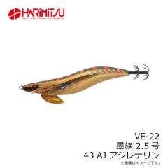 ハリミツ　VE-22 墨族 2.5号 43 AJ アジレナリン