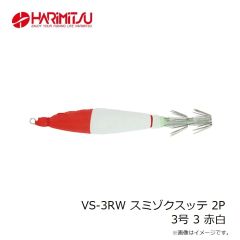 ハリミツ　VS-3RW スミゾクスッテ 2P 3号 3 赤白