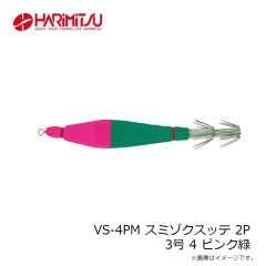 ハリミツ　VS-4PM スミゾクスッテ 2P 3号 4 ピンク緑