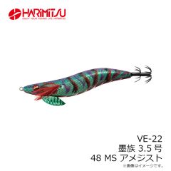 ハリミツ　VE-22 墨族 3.5号 48 MS アメジスト