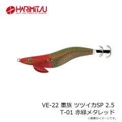 ハリミツ　VE-22 墨族 ツツイカSP 2.5 T-01 赤緑メタレッド