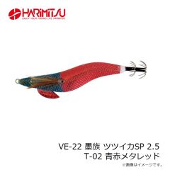 ハリミツ　VE-22 墨族 ツツイカSP 2.5 T-02 青赤メタレッド