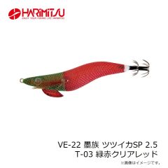 ハリミツ　VE-22 墨族 ツツイカSP 2.5 T-03 緑赤クリアレッド
