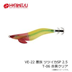 ハリミツ　VE-22 墨族 ツツイカSP 2.5 T-06 赤黄クリア