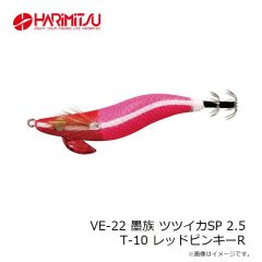 ハリミツ　VE-22 墨族 ツツイカSP 2.5 T-10 レッドピンキーR