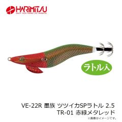 ハリミツ　VE-22R 墨族 ツツイカSPラトル 2.5 TR-01 赤緑メタレッド