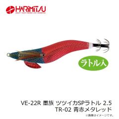 ハリミツ　VE-22R 墨族 ツツイカSPラトル 2.5 TR-02 青赤メタレッド