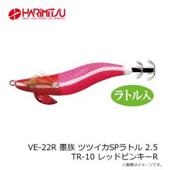 ハリミツ　VE-22R 墨族 ツツイカSPラトル 2.5 TR-10 レッドピンキーR