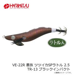 ハリミツ　VE-22R 墨族 ツツイカSPラトル 2.5 TR-13 ブラックインパクト