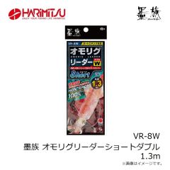 ハリミツ　VR-8W 墨族 オモリグリーダーショートダブル 1.3m