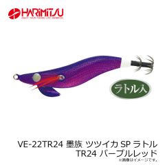 ハリミツ　VE-22TR24 墨族 ツツイカSPラトル TR24 パープルレッド