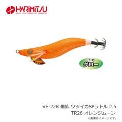 ハリミツ　VE-22R 墨族 ツツイカSPラトル 2.5 TR26 オレンジムーン