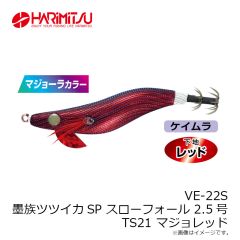 ハリミツ　VE-22S 墨族ツツイカSPスローフォール 2.5号 TS21 マジョレッド