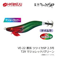 ハリミツ　VE-22 墨族 ツツイカSP 2.5号 T29 マジョレッド/グリーン