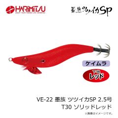 ハリミツ　VE-22 墨族 ツツイカSP 2.5号 T30 ソリッドレッド