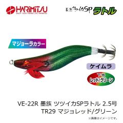 ハリミツ　VE-22R 墨族 ツツイカSPラトル 2.5号 TR29 マジョレッド/グリーン