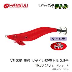 ハリミツ　VE-22R 墨族 ツツイカSPラトル 2.5号 TR30 ソリッドレッド