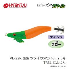 ハリミツ　VE-22R 墨族 ツツイカSPラトル 2.5号 TR31 にんじん